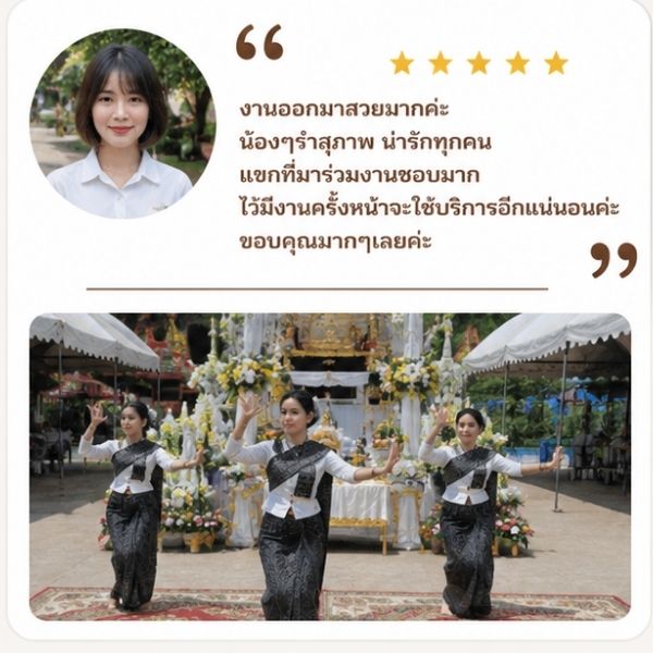รีวิวลูกค้า SacredThai รำแก้บน จ.นนทบุรี