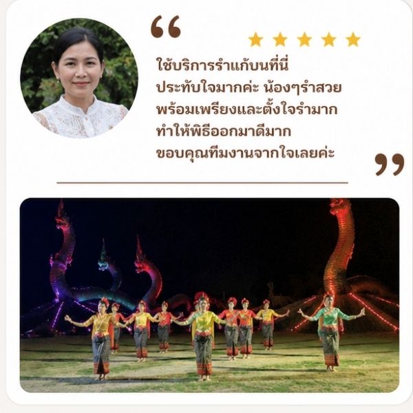 รีวิวลูกค้า SacredThai รำบวงสรวง กรุงเทพฯ