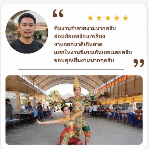 รีวิวลูกค้า SacredThai รำแก้บน จ.นครปฐม