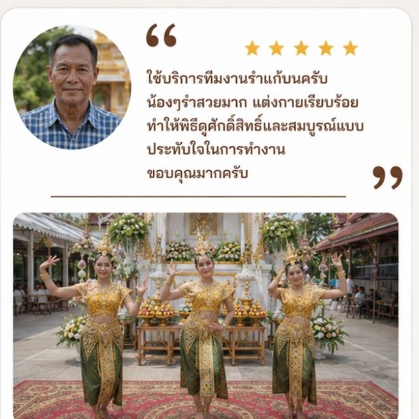 รีวิวลูกค้า SacredThai รำบวงสรวงศาล จ.สมุทรปราการ