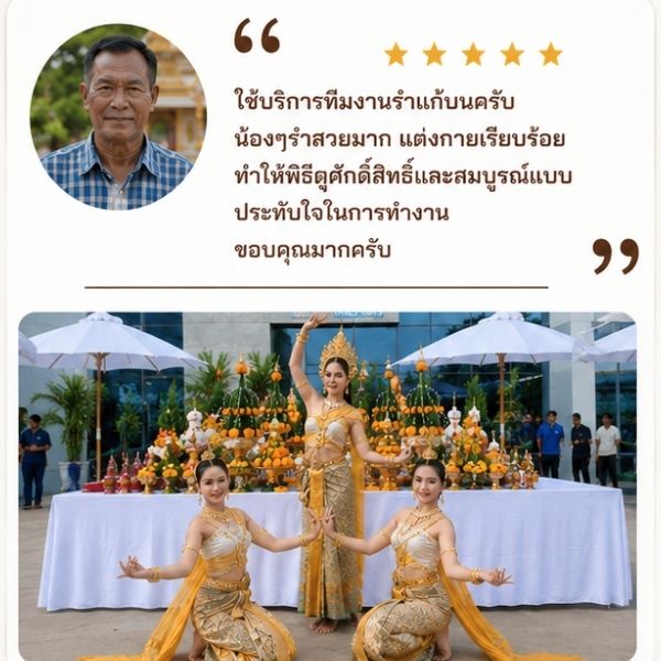 รีวิวลูกค้า SacredThai รำแก้บน จ.ระยอง