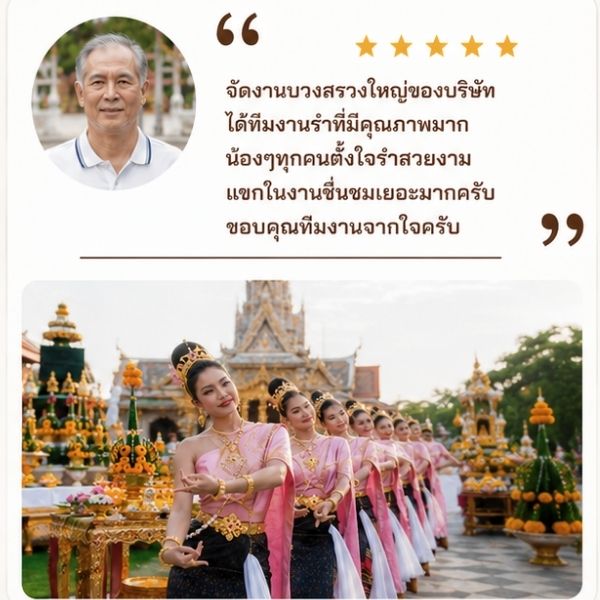 รีวิวลูกค้า SacredThai หนังกลางแปลง+รำ กรุงเทพฯ