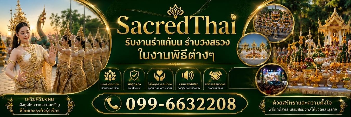 SacredThai รับงานรำแก้บน รำบวงสรวง หนังกลางแปลง