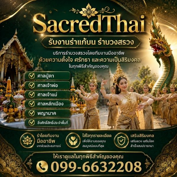 ผลงานรำแก้บนงานจริง SacredThai
