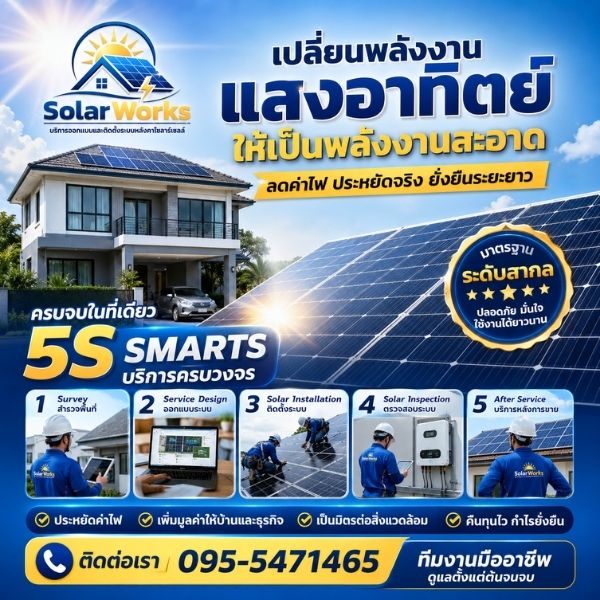 ทีมงาน SolarWorks ออกแบบติดตั้งโซลาร์เซลล์ มืออาชีพ