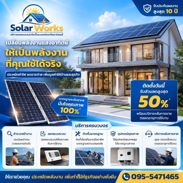 แผงโซลาร์เซลล์บนหลังคา SolarWorks #2