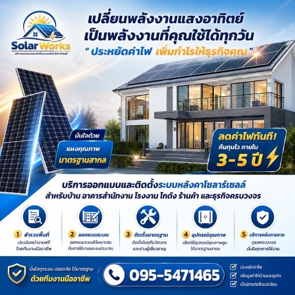 โซลาร์เซลล์บ้านพักอาศัย SolarWorks #3