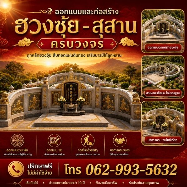 ผลงานสร้างฮวงซุ้ยจีนแต้จิ๋ว สุสานครอบครัวพรีเมียม