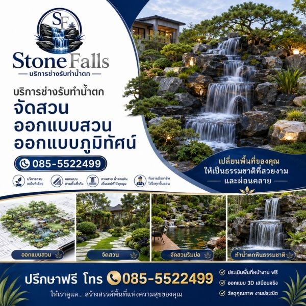 บริการออกแบบและสร้างน้ำตก-จัดสวนครบวงจรโดย StoneFalls