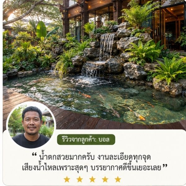 รีวิวลูกค้า StoneFalls คุณอาทิตย์