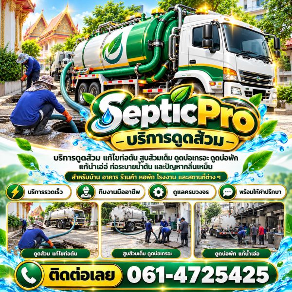 ผลงานดูดส้วม แก้ท่อตัน SepticPro #1