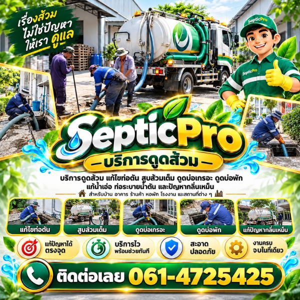 ทีมช่างดูดส้วม แก้ท่อตันมืออาชีพ SepticPro #01