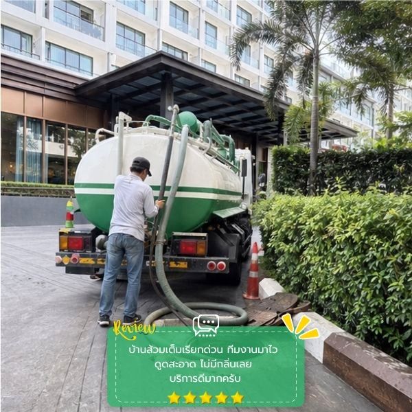 รีวิวลูกค้าผลงานดูดส้วม-แก้ท่อตัน SepticPro #51