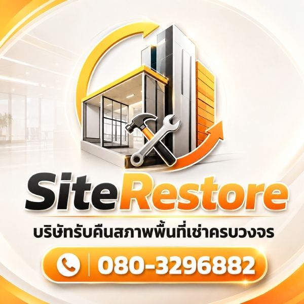 โลโก้ SiteRestore รับคืนสภาพพื้นที่เช่า อาคาร สำนักงาน รื้อถอน ครบวงจร