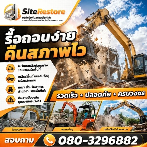 รื้อถอนพาร์ทิชัน-ฝ้า-ผนัง SiteRestore #1