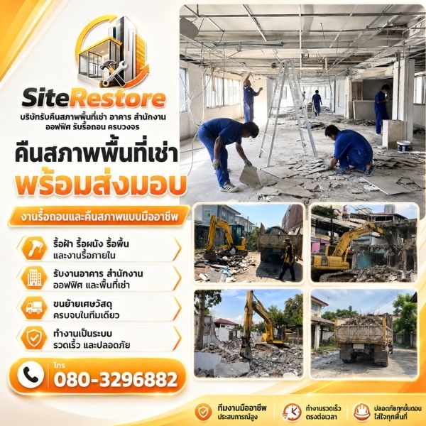 รื้อถอนอาคารพาณิชย์-โรงงาน SiteRestore #3