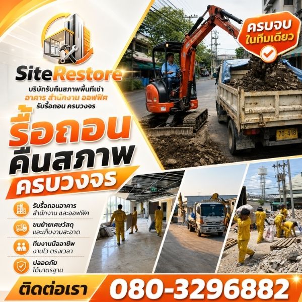 ทีมงานรื้อถอนมืออาชีพ SiteRestore #01