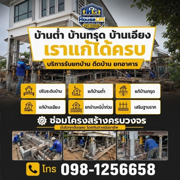 เทคนิคการยกบ้านและเสริมฐานรากอย่างมืออาชีพ HouseLift
