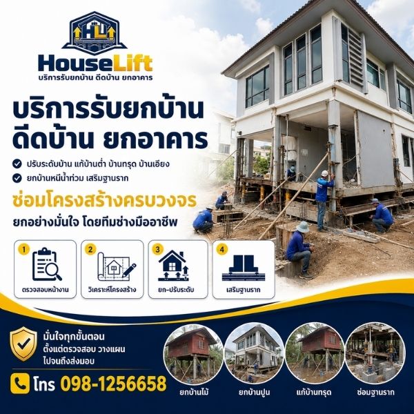 บริการรับยกบ้าน ดีดบ้าน ยกอาคาร เสริมฐานราก ครบวงจรโดย HouseLift