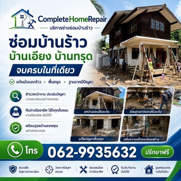 เทคนิคการตรวจรอยร้าวและซ่อมบ้านทรุดอย่างมืออาชีพ CompleteHomeRepair