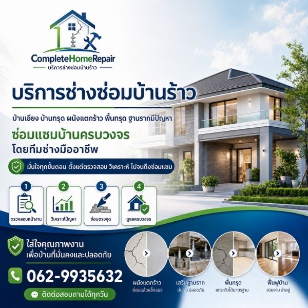 บริการซ่อมบ้านร้าว บ้านทรุด ฐานราก ครบวงจรโดย CompleteHomeRepair