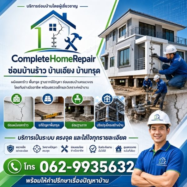 ทีมช่าง CompleteHomeRepair ซ่อมบ้านร้าว บ้านทรุด มืออาชีพ