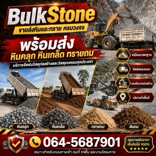 ดินดำ ดินปลูก ปรับพื้นทำสวน BulkStone #2