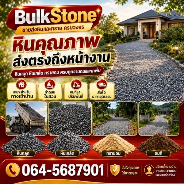ทรายถมที่ ปรับระดับพื้น BulkStone #3
