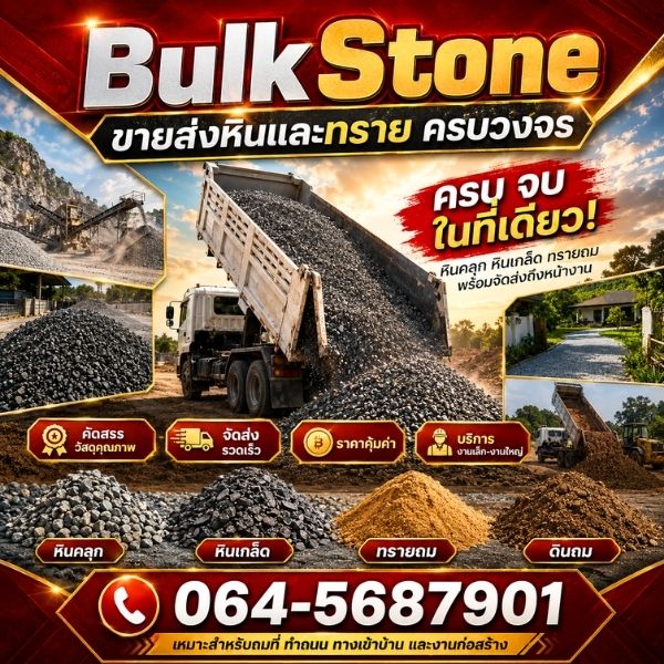 ทรายถมที่ ปรับระดับพื้น BulkStone #3