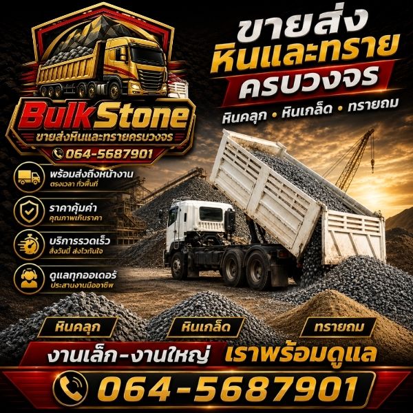 ทีมงาน BulkStone ขายส่งหิน ทราย ดิน จัดส่งมืออาชีพ