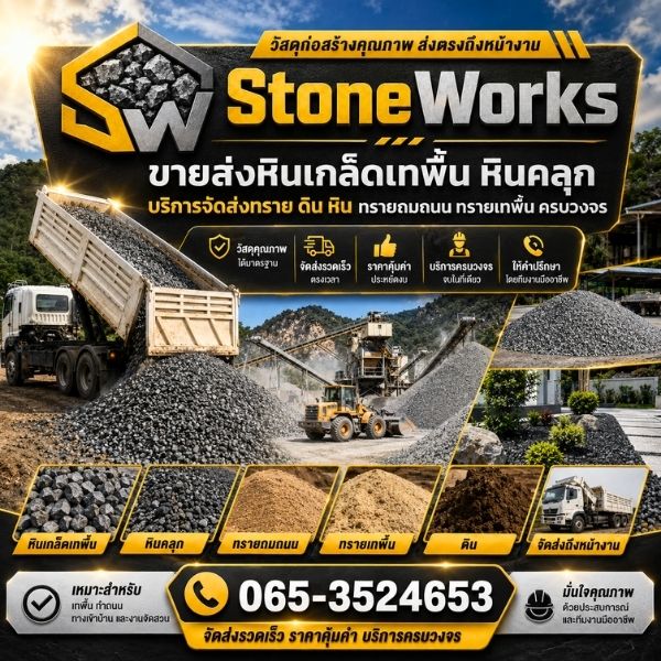 ทีมงาน StoneWorks ขายส่งหิน ทราย ดิน จัดส่งมืออาชีพ