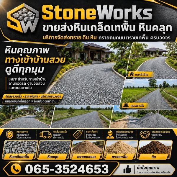 ดินดำ ดินปลูก ปรับพื้นทำสวน StoneWorks #2