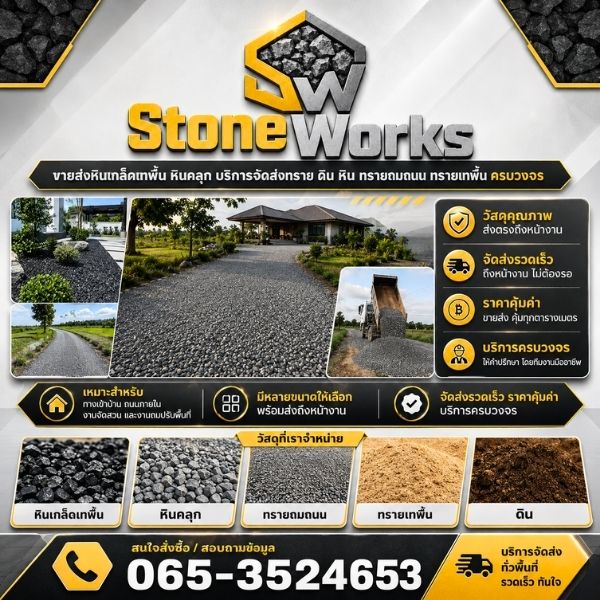 ทรายถมที่ ปรับระดับพื้น StoneWorks #3