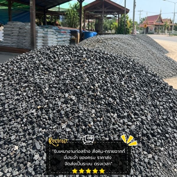 กองหินก่อสร้าง คัดคุณภาพ StoneWorks #55