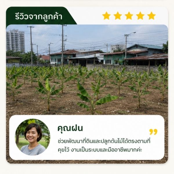 รีวิวลูกค้า TimberPlan คุณวรรณา