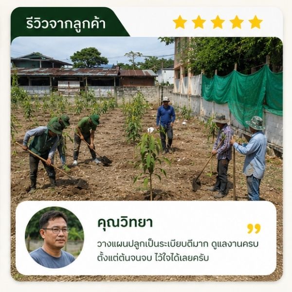 รีวิวลูกค้า TimberPlan คุณอนงค์