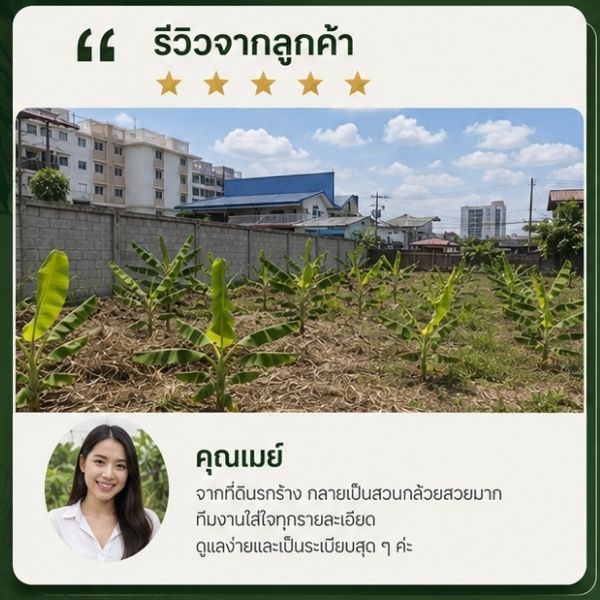รีวิวลูกค้า TimberPlan คุณสุกัญญา
