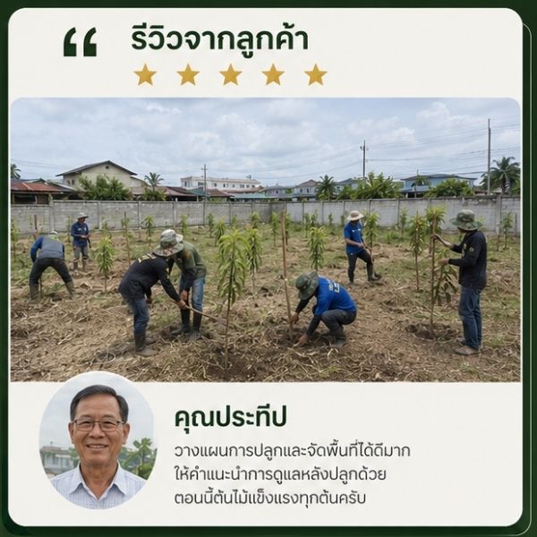 รีวิวลูกค้า TimberPlan คุณรัตนา