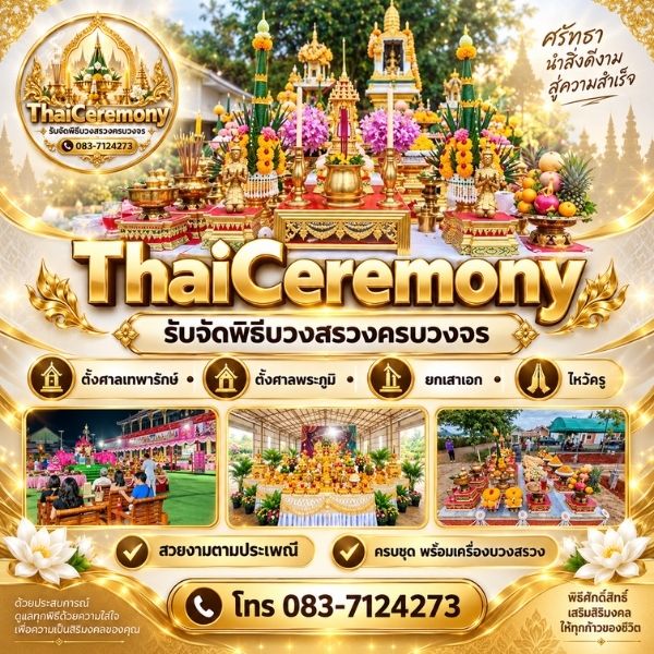 รับจัดพิธีบวงสรวง ThaiCeremony #1