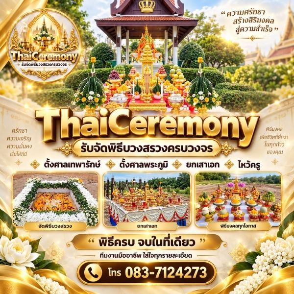 ทีมงานจัดพิธีมงคลมืออาชีพ ThaiCeremony #01