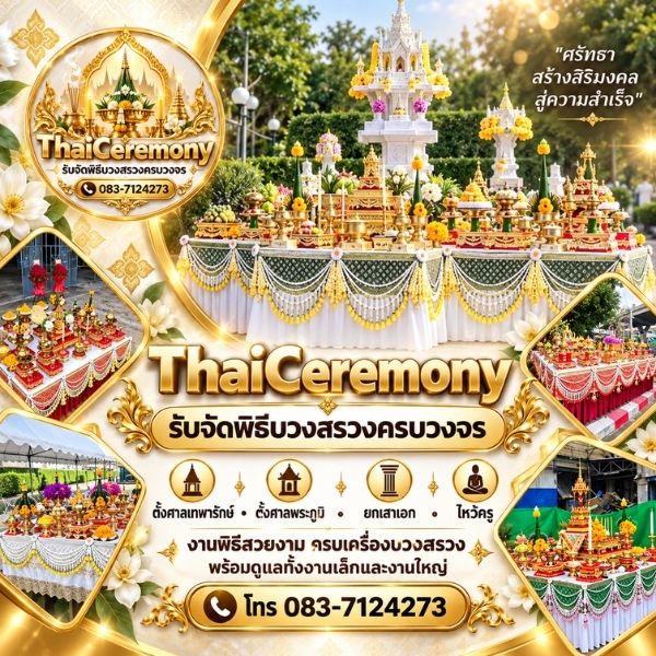 พิธีไหว้ครู-ครอบครู ThaiCeremony #3