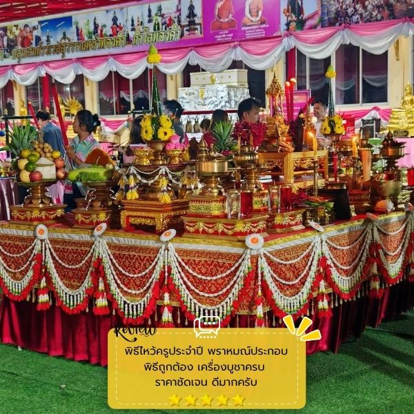 รับจัดพิธีบวงสรวง ThaiCeremony #56