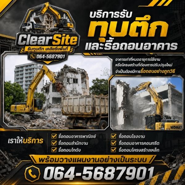 ทีมงานเครื่องจักร ClearSite รื้อถอน