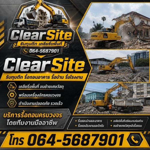 เคลียริ่งพื้นที่ขนย้ายเศษวัสดุ ClearSite