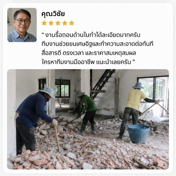 รีวิวทุบตึก