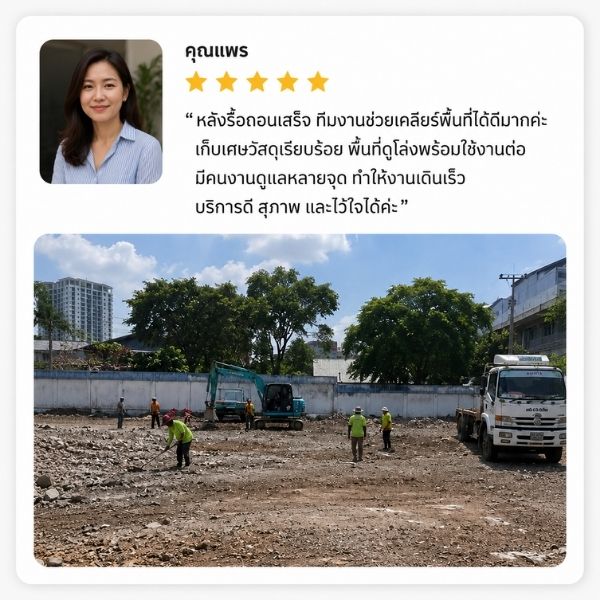 รีวิวรื้อบ้าน