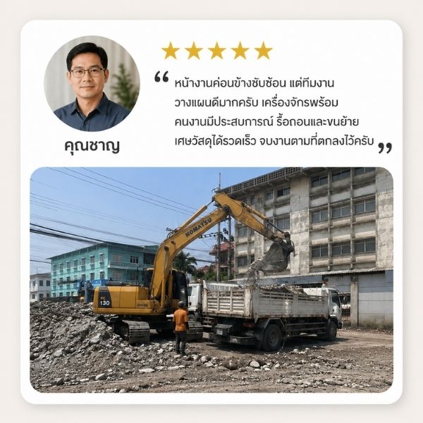 รีวิวขนเศษวัสดุ