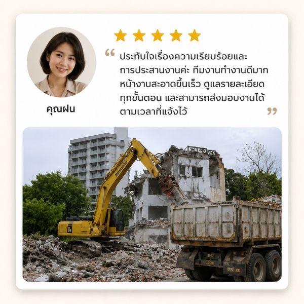 รีวิวทุบอาคาร