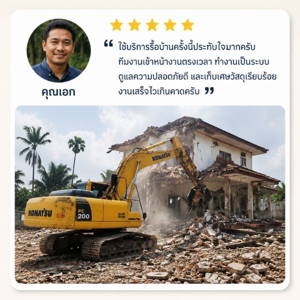 รีวิวรื้อถอน