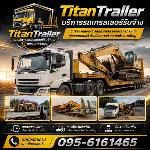 ทีมงาน TitanTrailer รถเทรลเลอร์รับจ้างมืออาชีพ
